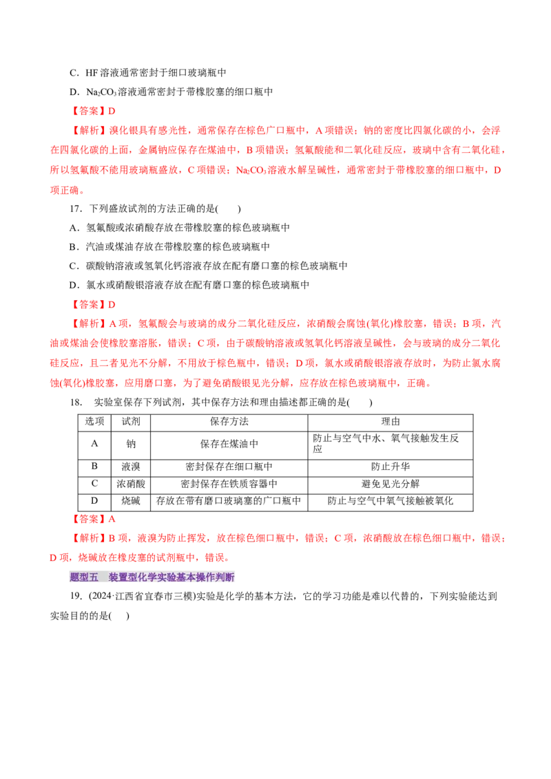 第01讲化学实验的常用仪器和基本操作(练习)(解析版)_05高考化学_2025年新高考资料_一轮复习_2025年高考化学一轮复习讲练测（新教材新高考）_第十章化学实验基础与探究