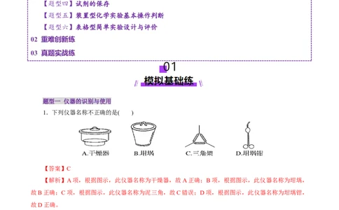 第01讲化学实验的常用仪器和基本操作(练习)(解析版)_05高考化学_2025年新高考资料_一轮复习_2025年高考化学一轮复习讲练测（新教材新高考）_第十章化学实验基础与探究