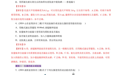 第01讲化学实验的常用仪器和基本操作(练习)(解析版)_05高考化学_2025年新高考资料_一轮复习_2025年高考化学一轮复习讲练测（新教材新高考）_第十章化学实验基础与探究