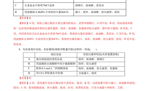第01讲化学实验的常用仪器和基本操作(练习)(解析版)_05高考化学_2025年新高考资料_一轮复习_2025年高考化学一轮复习讲练测（新教材新高考）_第十章化学实验基础与探究