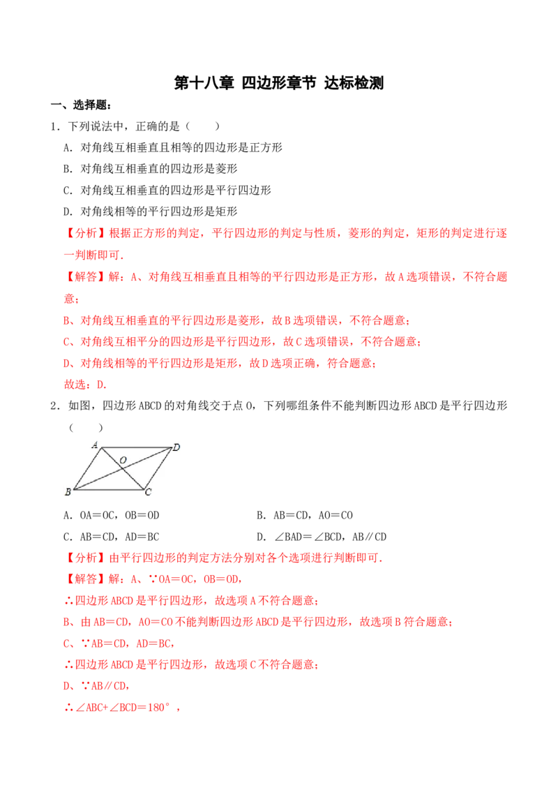 第十八章四边形达标检测-（人教版）（解析版）_初中数学_八年级数学下册（人教版）_单元测试