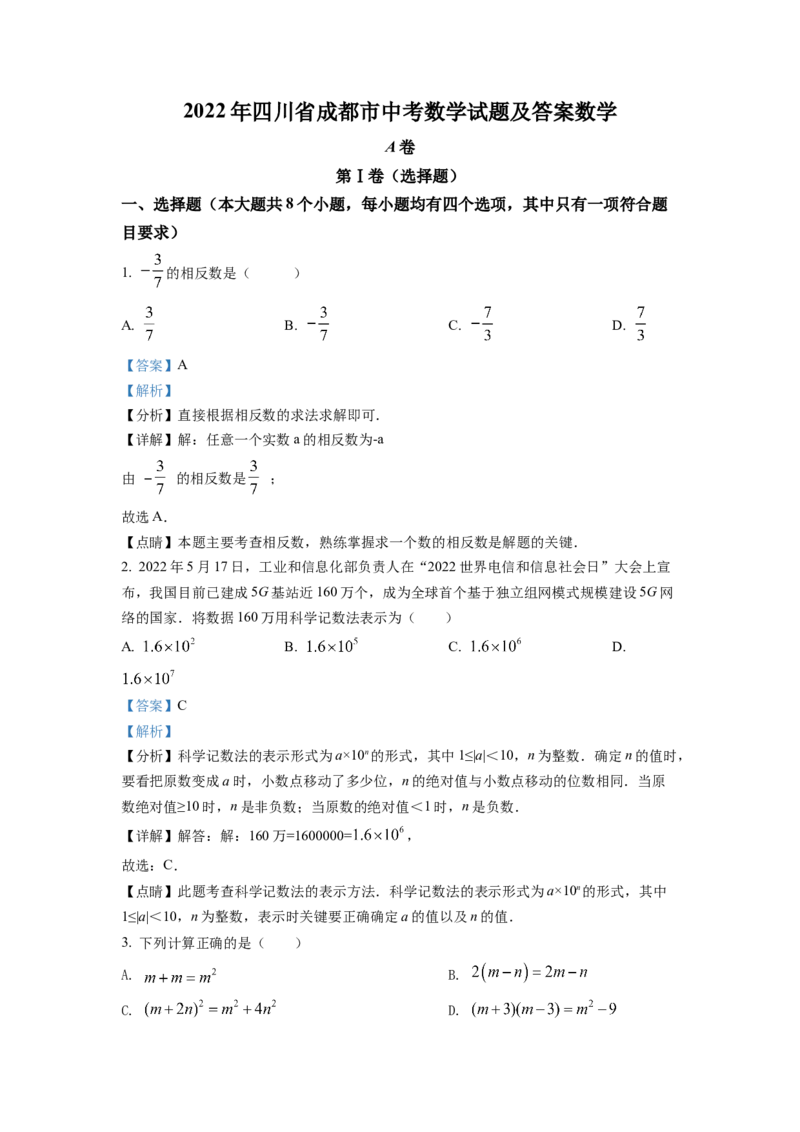 精品解析：2022年四川省成都市中考数学真题（解析版）_初中数学_九年级数学下册（人教版）_全国各地数学中考真题_2022年全国中考数学真题145份
