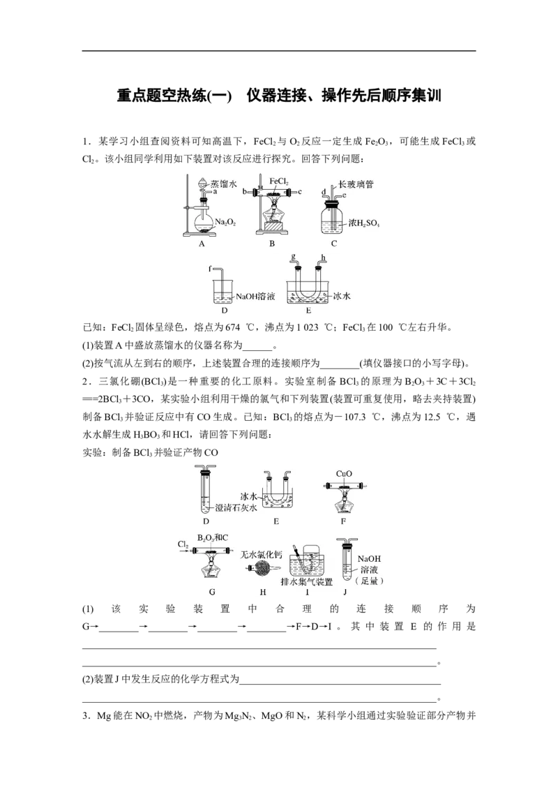 第1部分专题突破大题突破2　重点题空热练(一)　仪器连接、操作先后顺序集训_05高考化学_新高考复习资料_2023年新高考资料_二轮复习_2023年高考化学二轮复习讲义+课件（新高考版）