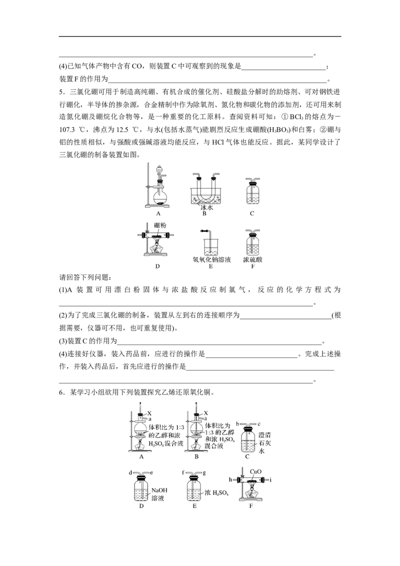 第1部分专题突破大题突破2　重点题空热练(一)　仪器连接、操作先后顺序集训_05高考化学_新高考复习资料_2023年新高考资料_二轮复习_2023年高考化学二轮复习讲义+课件（新高考版）
