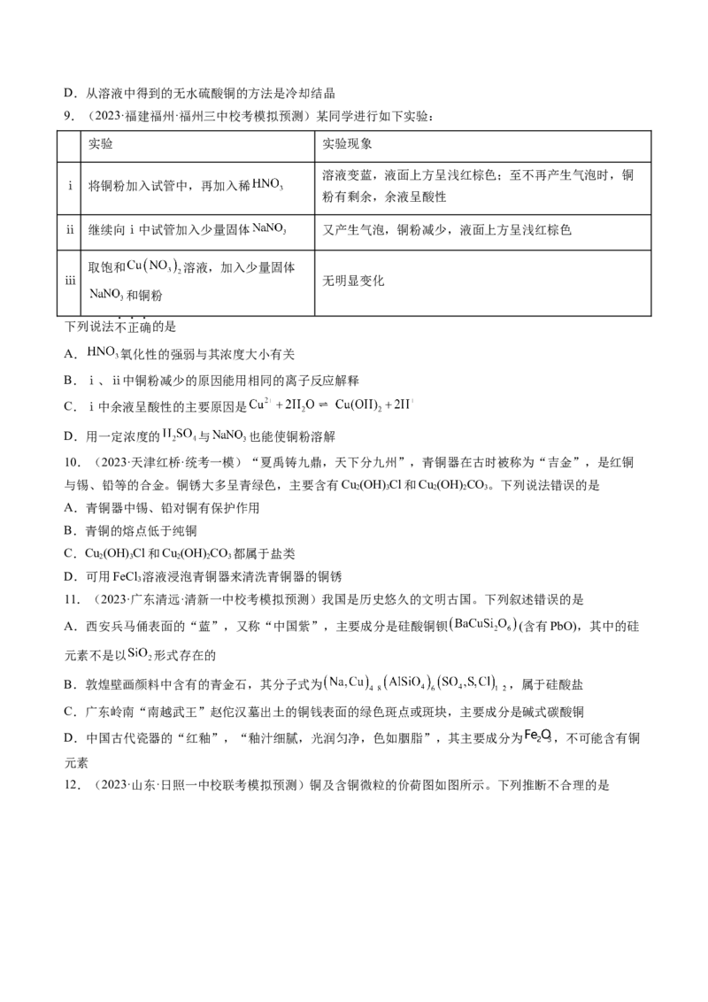 第11讲铜金属矿物的开发利用（练习）（原卷版）_05高考化学_新高考复习资料_2024年新高考资料_一轮复习资料_完2024年高考化学一轮复习讲练测(课件+讲义+练习)（新高考）_讲义+练习