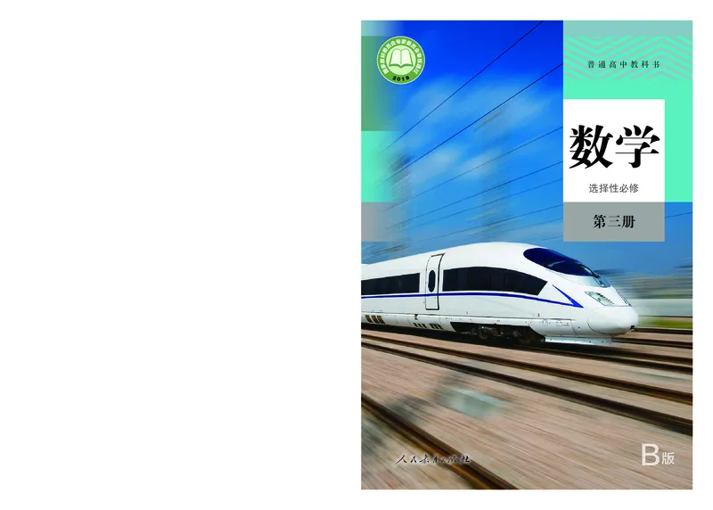 普通高中教科书&middot;数学（B版）选择性必修第三册(1)_高中全套电子教材及答案。_01高中电子教材全套_数学_人教版（B版）（主编：高存明）_高中年级_选择性必修第三册
