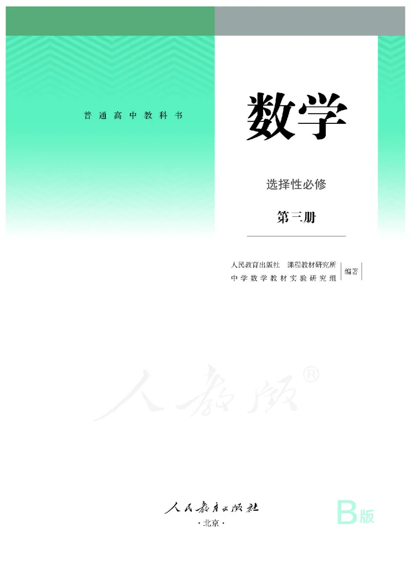 普通高中教科书&middot;数学（B版）选择性必修第三册(1)_高中全套电子教材及答案。_01高中电子教材全套_数学_人教版（B版）（主编：高存明）_高中年级_选择性必修第三册