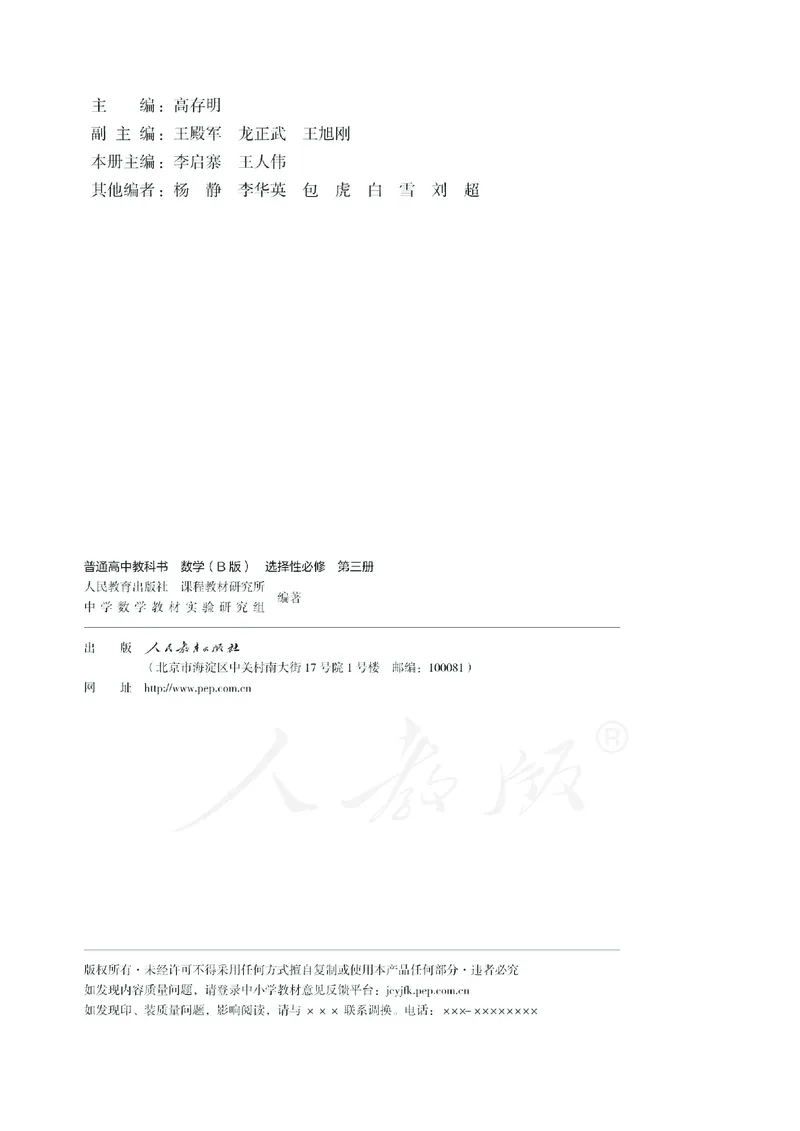 普通高中教科书&middot;数学（B版）选择性必修第三册(1)_高中全套电子教材及答案。_01高中电子教材全套_数学_人教版（B版）（主编：高存明）_高中年级_选择性必修第三册