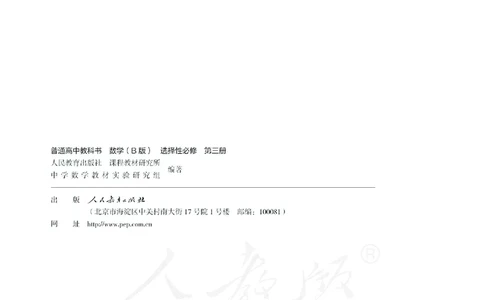 普通高中教科书&middot;数学（B版）选择性必修第三册(1)_高中全套电子教材及答案。_01高中电子教材全套_数学_人教版（B版）（主编：高存明）_高中年级_选择性必修第三册