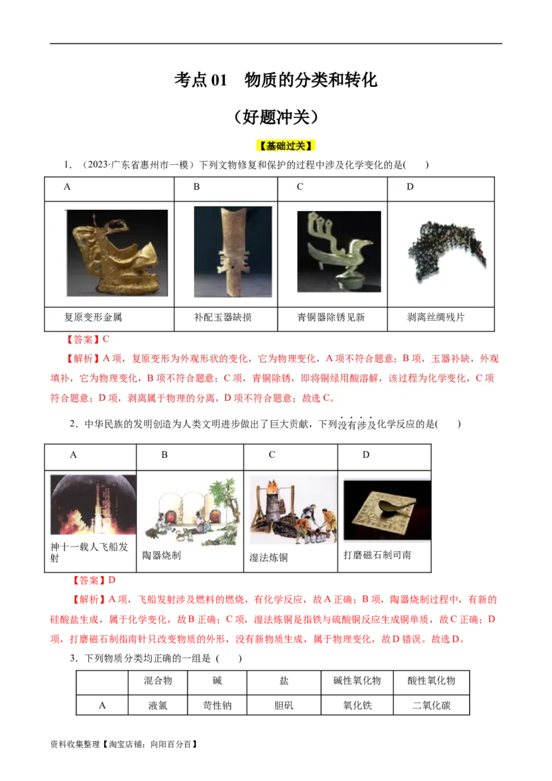 考点01物质的分类和转化(好题冲关)(解析版)_05高考化学_通用版（老高考）复习资料_2024年复习资料_完备战2024年高考化学一轮复习考点帮（全国通用）