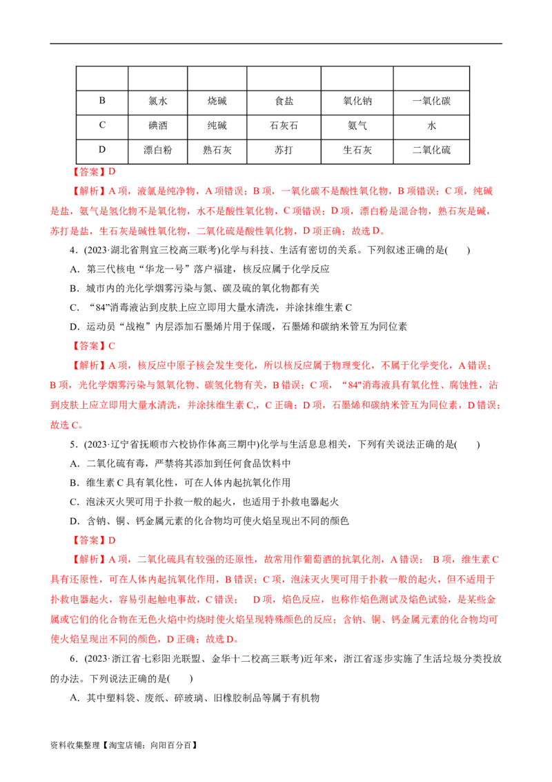 考点01物质的分类和转化(好题冲关)(解析版)_05高考化学_通用版（老高考）复习资料_2024年复习资料_完备战2024年高考化学一轮复习考点帮（全国通用）