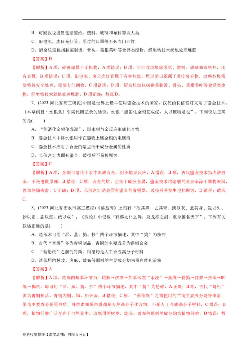 考点01物质的分类和转化(好题冲关)(解析版)_05高考化学_通用版（老高考）复习资料_2024年复习资料_完备战2024年高考化学一轮复习考点帮（全国通用）