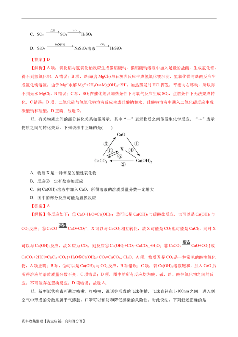 考点01物质的分类和转化(好题冲关)(解析版)_05高考化学_通用版（老高考）复习资料_2024年复习资料_完备战2024年高考化学一轮复习考点帮（全国通用）