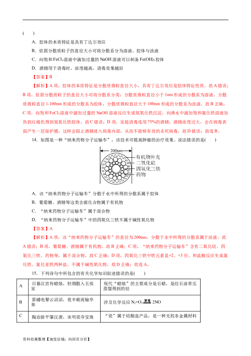 考点01物质的分类和转化(好题冲关)(解析版)_05高考化学_通用版（老高考）复习资料_2024年复习资料_完备战2024年高考化学一轮复习考点帮（全国通用）