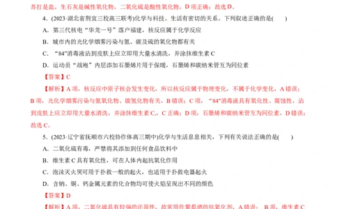 考点01物质的分类和转化(好题冲关)(解析版)_05高考化学_通用版（老高考）复习资料_2024年复习资料_完备战2024年高考化学一轮复习考点帮（全国通用）