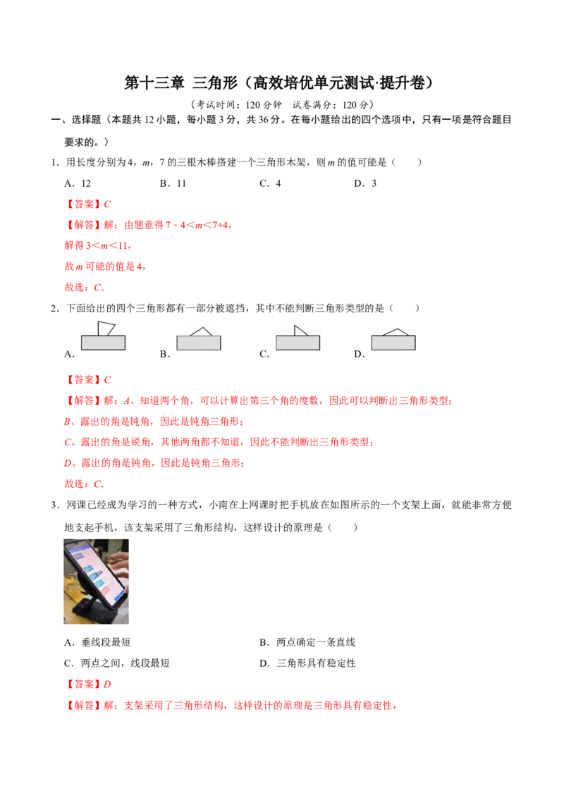 第十三章三角形（高效培优单元测试&middot;提升卷）（教师版）_初中数学_八年级数学上册（人教版）_同步讲义-U18_2026版