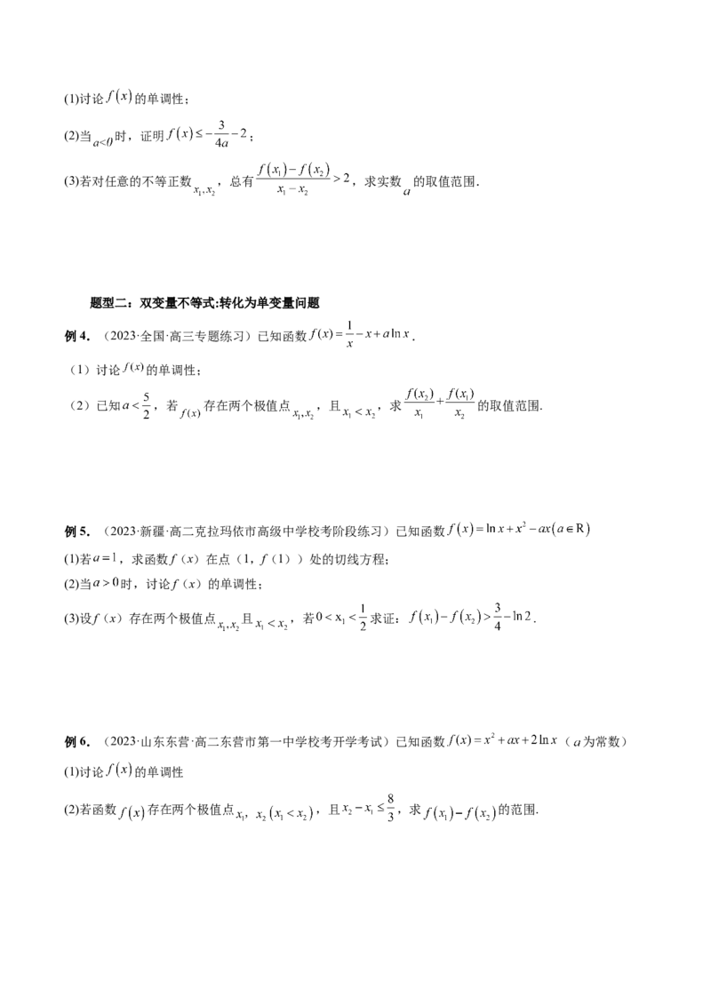 重难点突破06双变量问题（六大题型）（原卷版）_2.2025数学总复习_2024年新高考资料_1.2024一轮复习_2024年高考数学一轮复习讲练测（新教材新高考）_第三章一元函数的导数及其应用