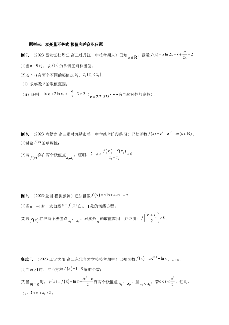 重难点突破06双变量问题（六大题型）（原卷版）_2.2025数学总复习_2024年新高考资料_1.2024一轮复习_2024年高考数学一轮复习讲练测（新教材新高考）_第三章一元函数的导数及其应用