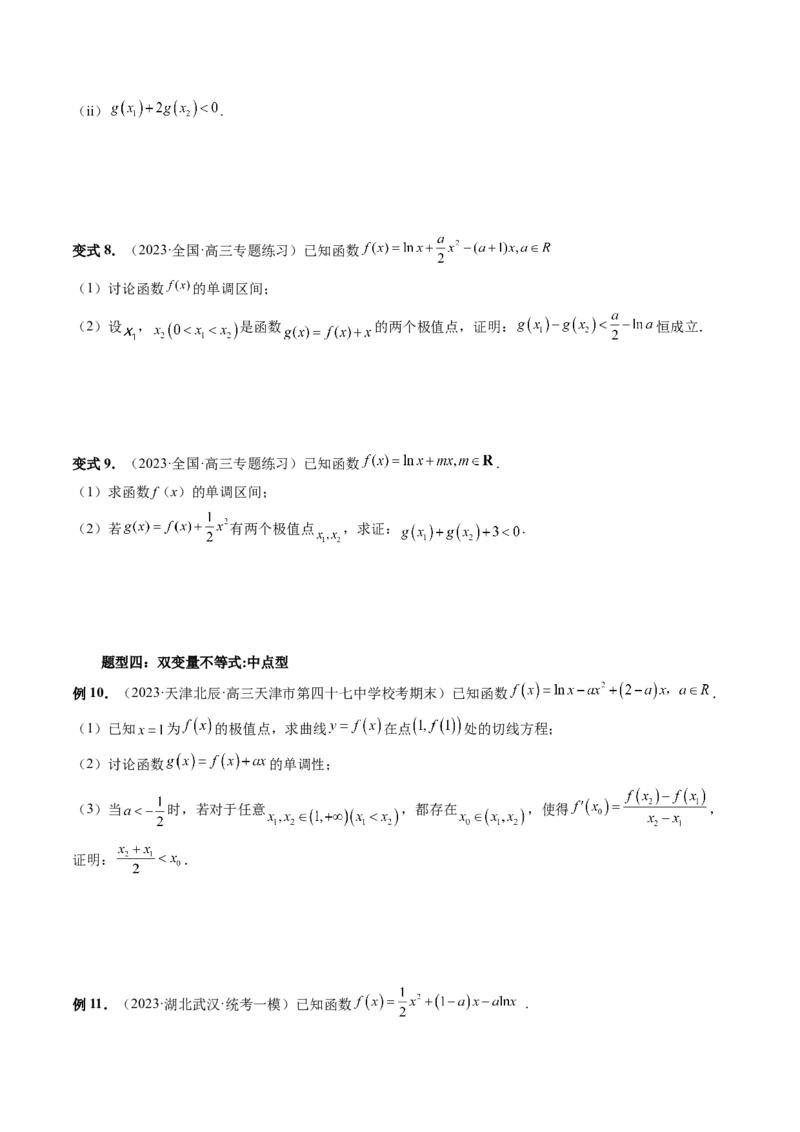 重难点突破06双变量问题（六大题型）（原卷版）_2.2025数学总复习_2024年新高考资料_1.2024一轮复习_2024年高考数学一轮复习讲练测（新教材新高考）_第三章一元函数的导数及其应用