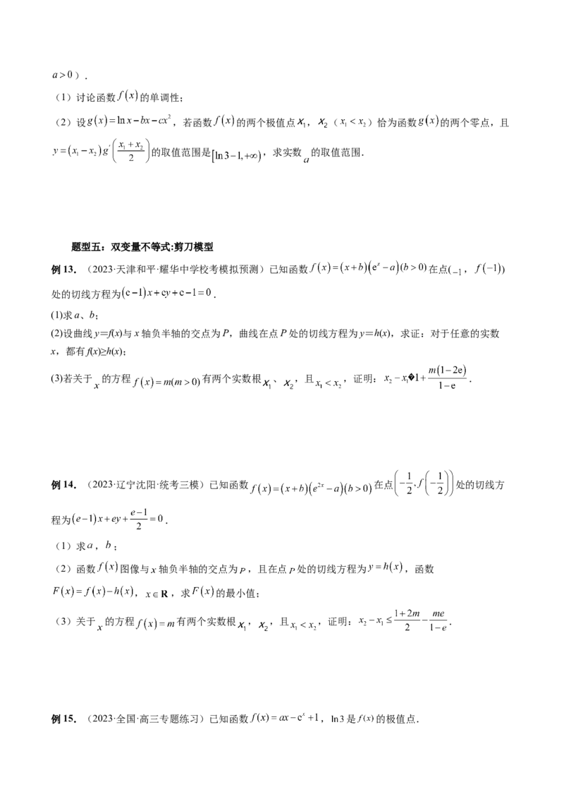 重难点突破06双变量问题（六大题型）（原卷版）_2.2025数学总复习_2024年新高考资料_1.2024一轮复习_2024年高考数学一轮复习讲练测（新教材新高考）_第三章一元函数的导数及其应用