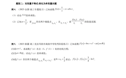 重难点突破06双变量问题（六大题型）（原卷版）_2.2025数学总复习_2024年新高考资料_1.2024一轮复习_2024年高考数学一轮复习讲练测（新教材新高考）_第三章一元函数的导数及其应用