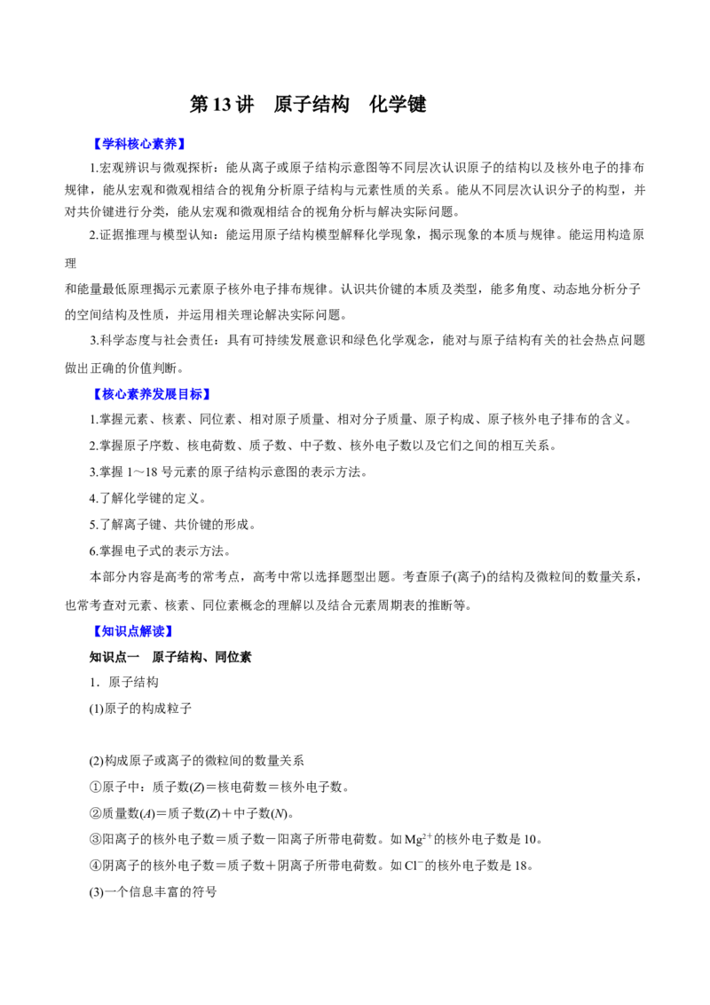 第13讲原子结构化学键（讲）解析版_05高考化学_新高考复习资料_2022年新高考资料_2022年高考化学一轮复习讲练测（新教材新高考）