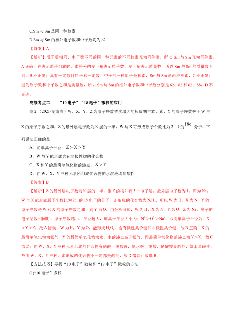 第13讲原子结构化学键（讲）解析版_05高考化学_新高考复习资料_2022年新高考资料_2022年高考化学一轮复习讲练测（新教材新高考）