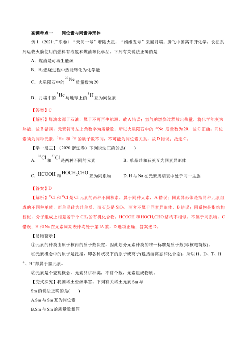 第13讲原子结构化学键（讲）解析版_05高考化学_新高考复习资料_2022年新高考资料_2022年高考化学一轮复习讲练测（新教材新高考）