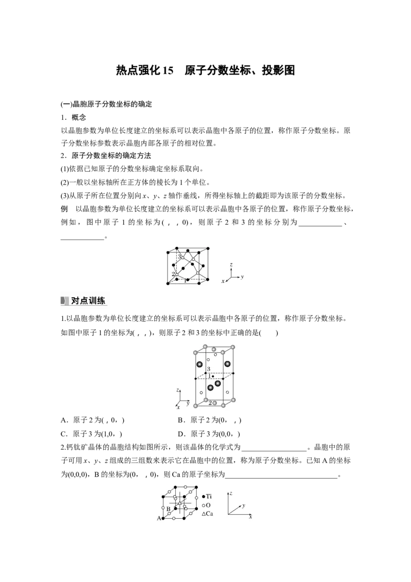 第6章热点强化15　原子分数坐标、投影图_05高考化学_2024年新高考资料_1.2024一轮复习_2024年高考化学一轮复习讲义（新人教新高考版）_学生版在此文件夹_大一轮复习讲义