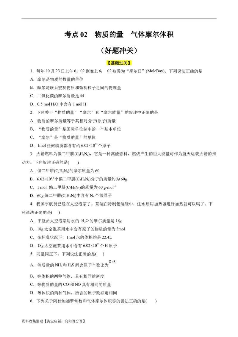 考点02物质的量气体摩尔体积(好题冲关)(原卷版)_05高考化学_通用版（老高考）复习资料_2024年复习资料_完备战2024年高考化学一轮复习考点帮（全国通用）