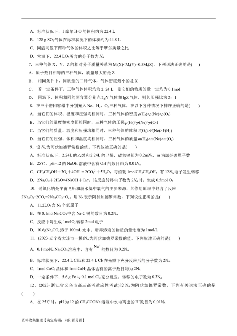 考点02物质的量气体摩尔体积(好题冲关)(原卷版)_05高考化学_通用版（老高考）复习资料_2024年复习资料_完备战2024年高考化学一轮复习考点帮（全国通用）