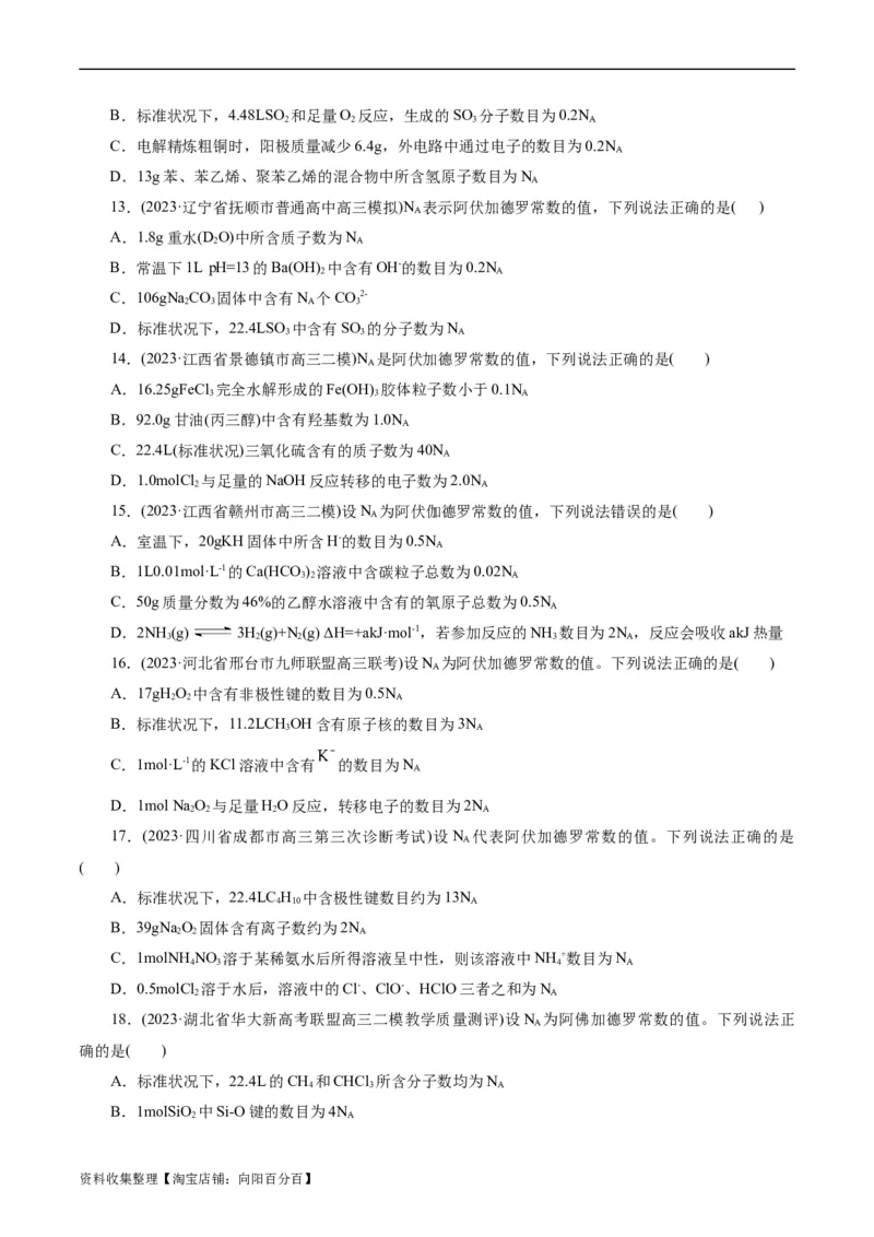 考点02物质的量气体摩尔体积(好题冲关)(原卷版)_05高考化学_通用版（老高考）复习资料_2024年复习资料_完备战2024年高考化学一轮复习考点帮（全国通用）