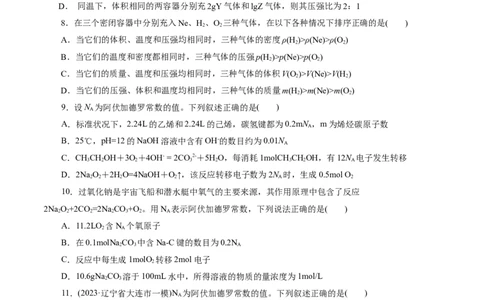 考点02物质的量气体摩尔体积(好题冲关)(原卷版)_05高考化学_通用版（老高考）复习资料_2024年复习资料_完备战2024年高考化学一轮复习考点帮（全国通用）