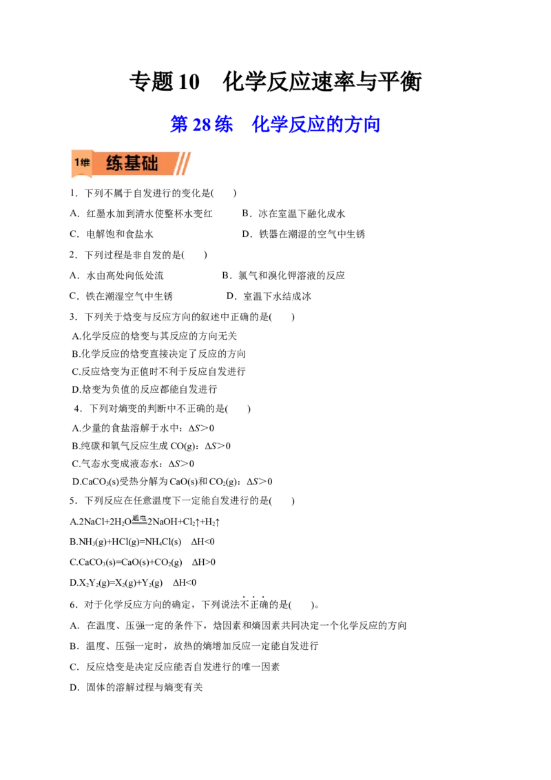 第28练化学反应的方向-2023年高考化学一轮复习小题多维练（原卷版）_05高考化学_新高考复习资料_2023年新高考资料_一轮复习_2023年新高考化学一轮复习小题多维练