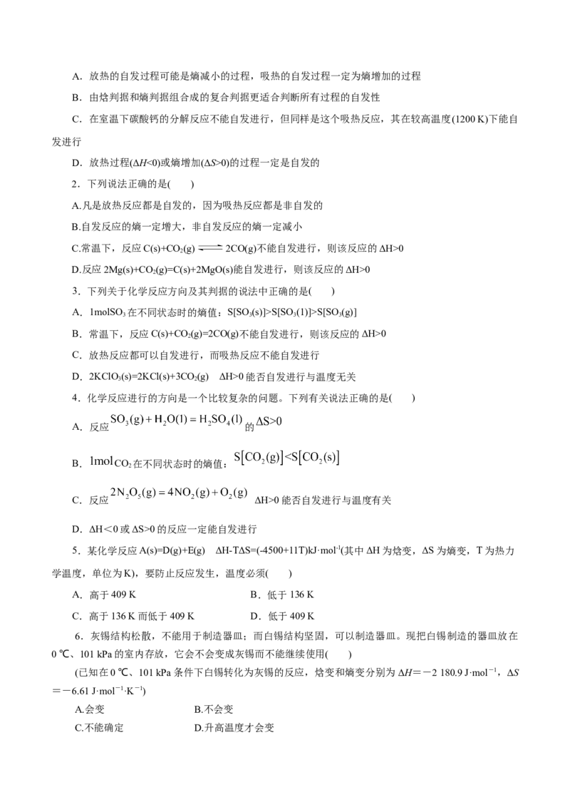 第28练化学反应的方向-2023年高考化学一轮复习小题多维练（原卷版）_05高考化学_新高考复习资料_2023年新高考资料_一轮复习_2023年新高考化学一轮复习小题多维练