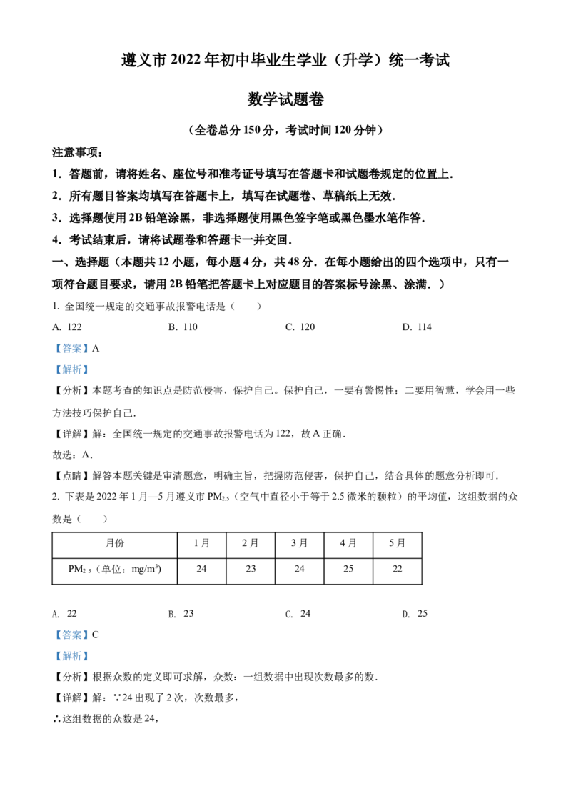 精品解析：2022年贵州省遵义市中考数学真题（解析版）_初中数学_九年级数学下册（人教版）_全国各地数学中考真题_2022年全国中考数学真题145份