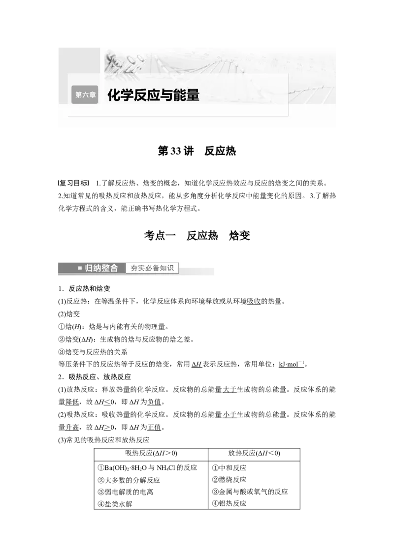 第6章第33讲　反应热---2023年高考化学一轮复习（新高考）_05高考化学_新高考复习资料_2023年新高考资料_一轮复习_2023年新高考大一轮复习讲义_2023年高考化学一轮复习讲义（新高考）