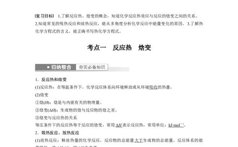 第6章第33讲　反应热---2023年高考化学一轮复习（新高考）_05高考化学_新高考复习资料_2023年新高考资料_一轮复习_2023年新高考大一轮复习讲义_2023年高考化学一轮复习讲义（新高考）