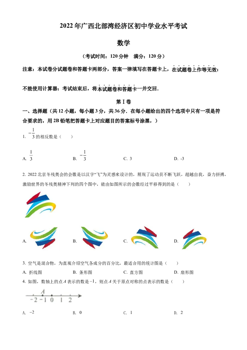 精品解析：2022年广西北部湾经济区中考数学真题（原卷版）_初中数学_九年级数学下册（人教版）_全国各地数学中考真题_2022年全国中考数学真题145份