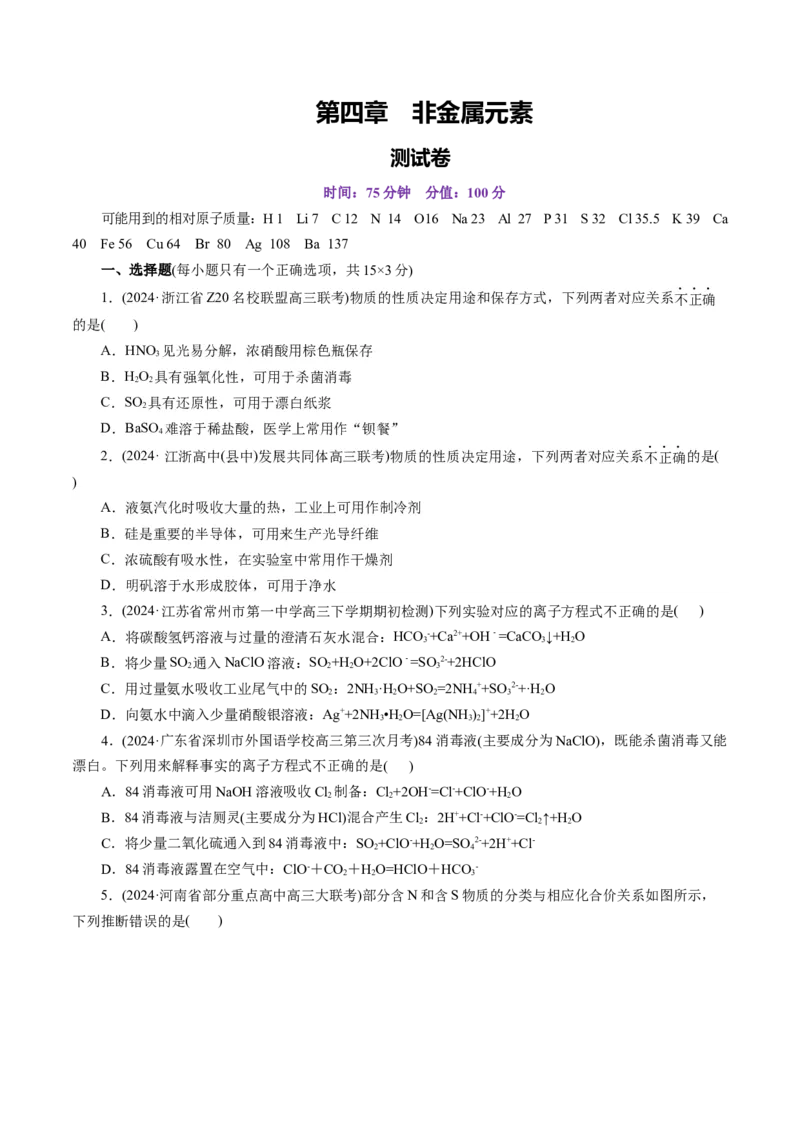 第四章非金属元素(测试)(原卷版)_05高考化学_2025年新高考资料_一轮复习_2025年高考化学一轮复习讲练测（新教材新高考）_第四章非金属及其化合物