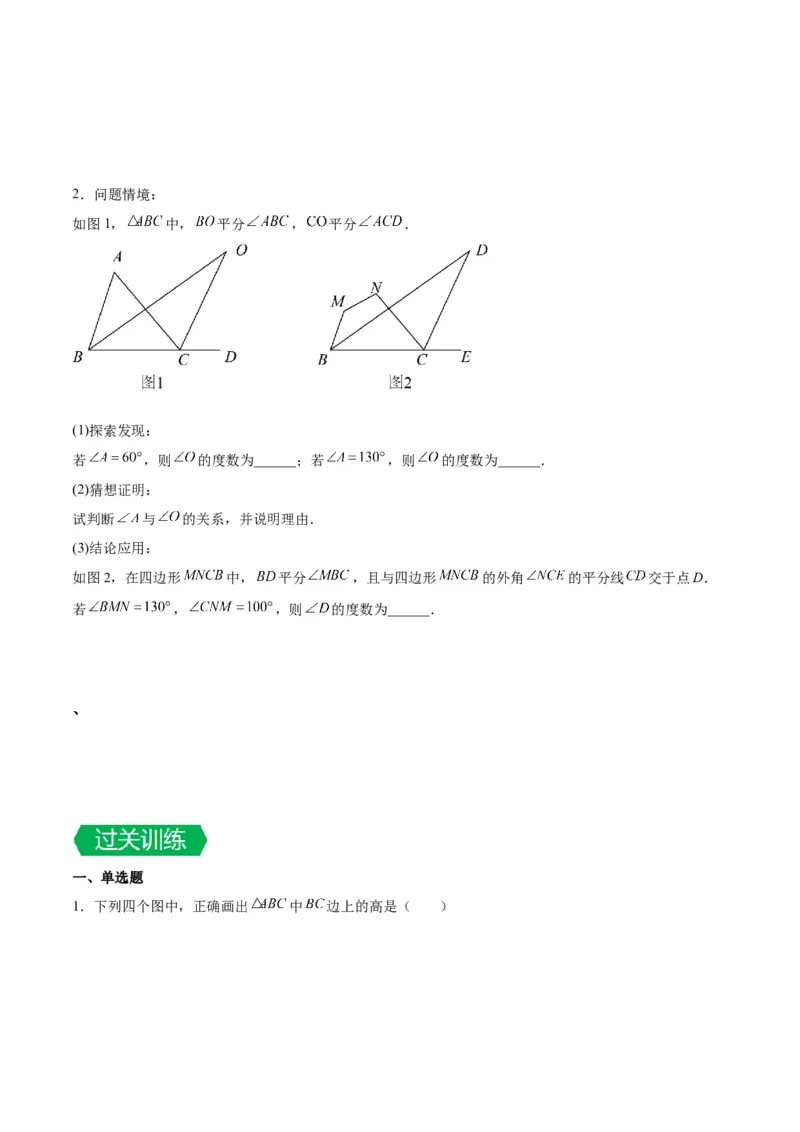 第十一章三角形单元复习提升（易错与拓展）（学生版）_初中数学_八年级数学上册（人教版）_知识点汇总-U105_2024版