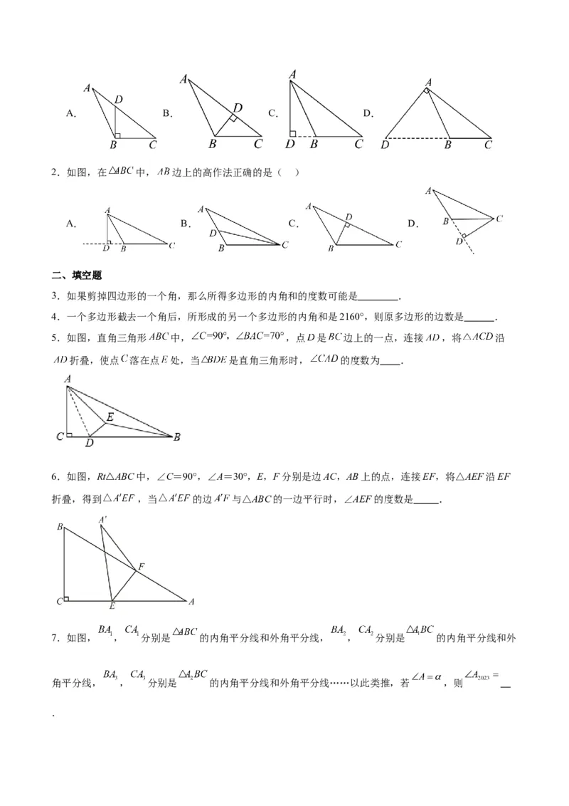 第十一章三角形单元复习提升（易错与拓展）（学生版）_初中数学_八年级数学上册（人教版）_知识点汇总-U105_2024版