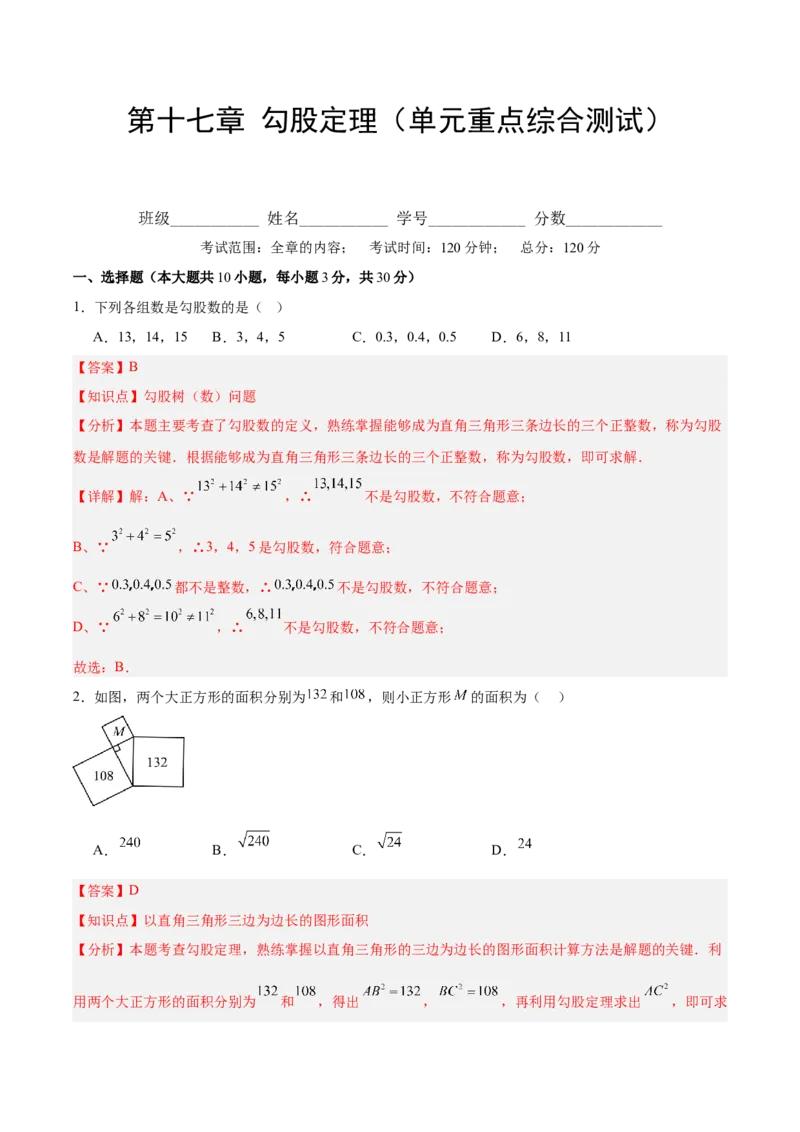 第十七章勾股定理（单元重点综合测试）（教师版）_初中数学_八年级数学下册（人教版）_知识点汇总-U105_2025版