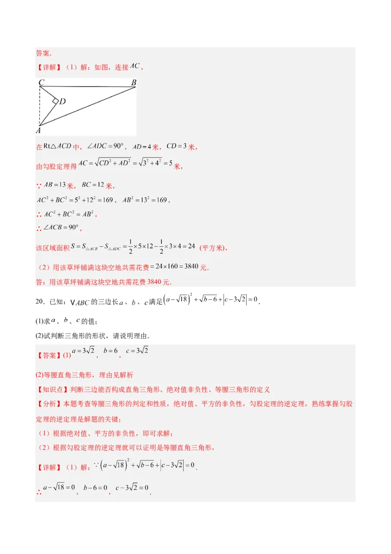 第十七章勾股定理（单元重点综合测试）（教师版）_初中数学_八年级数学下册（人教版）_知识点汇总-U105_2025版