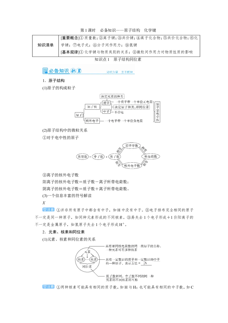 第1讲原子结构　化学键（教案）_05高考化学_新高考复习资料_2022年新高考资料_2022届一轮复习讲练结合_第五章物质结构元素周期律_第1讲原子结构　化学键
