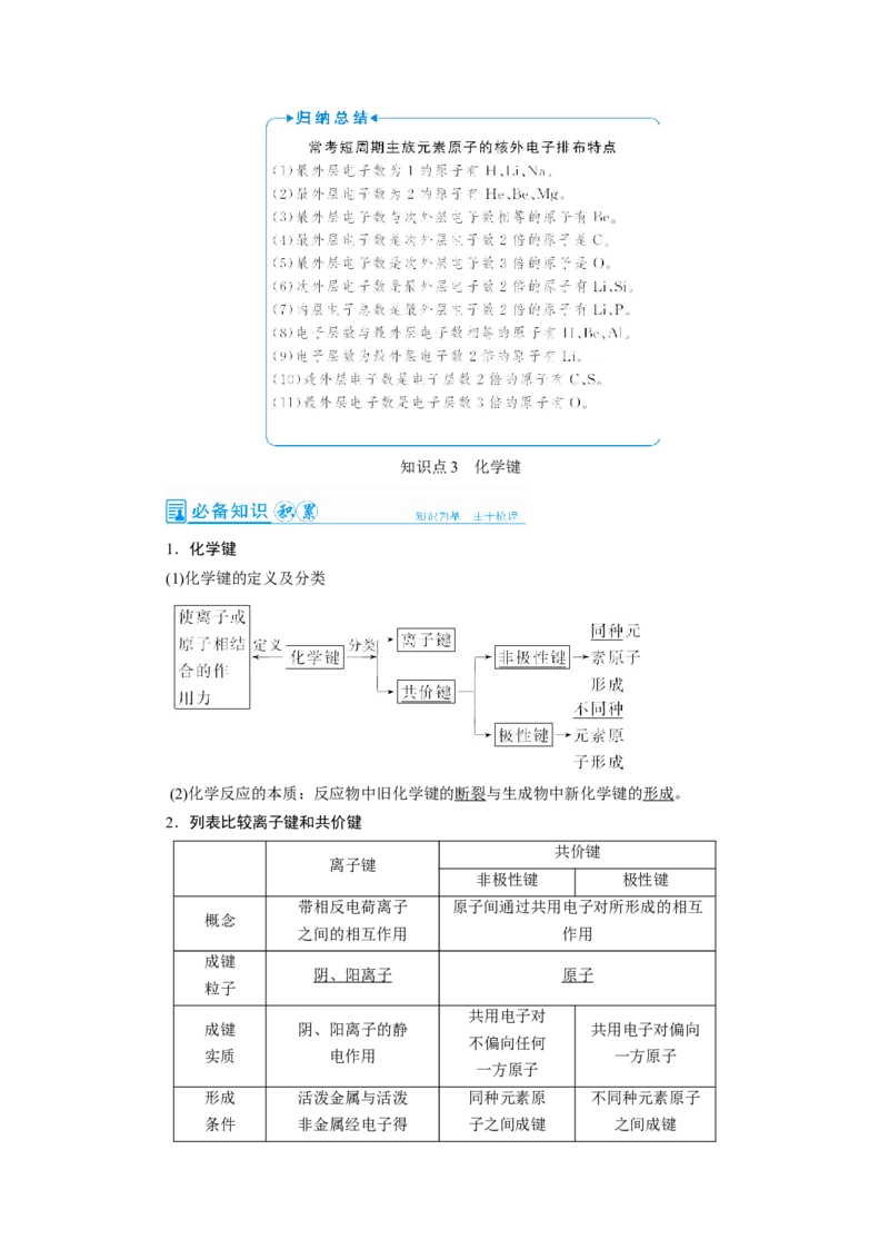 第1讲原子结构　化学键（教案）_05高考化学_新高考复习资料_2022年新高考资料_2022届一轮复习讲练结合_第五章物质结构元素周期律_第1讲原子结构　化学键