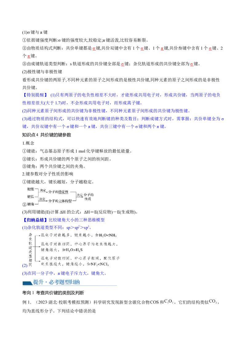第18讲化学键（讲义）（解析版）_05高考化学_2024年新高考资料_1.2024一轮复习_2024年高考化学一轮复习讲练测（新教材新高考）