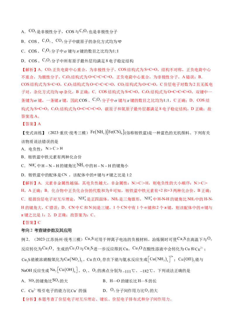 第18讲化学键（讲义）（解析版）_05高考化学_2024年新高考资料_1.2024一轮复习_2024年高考化学一轮复习讲练测（新教材新高考）