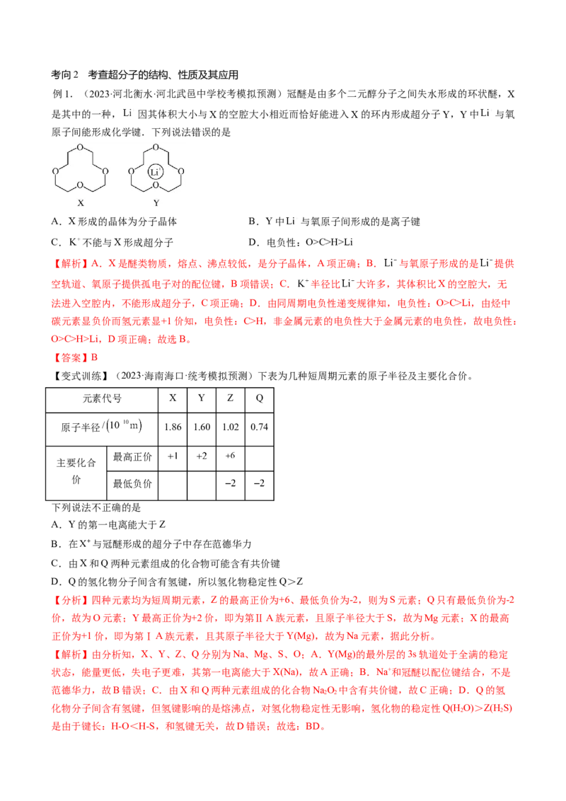 第18讲化学键（讲义）（解析版）_05高考化学_2024年新高考资料_1.2024一轮复习_2024年高考化学一轮复习讲练测（新教材新高考）