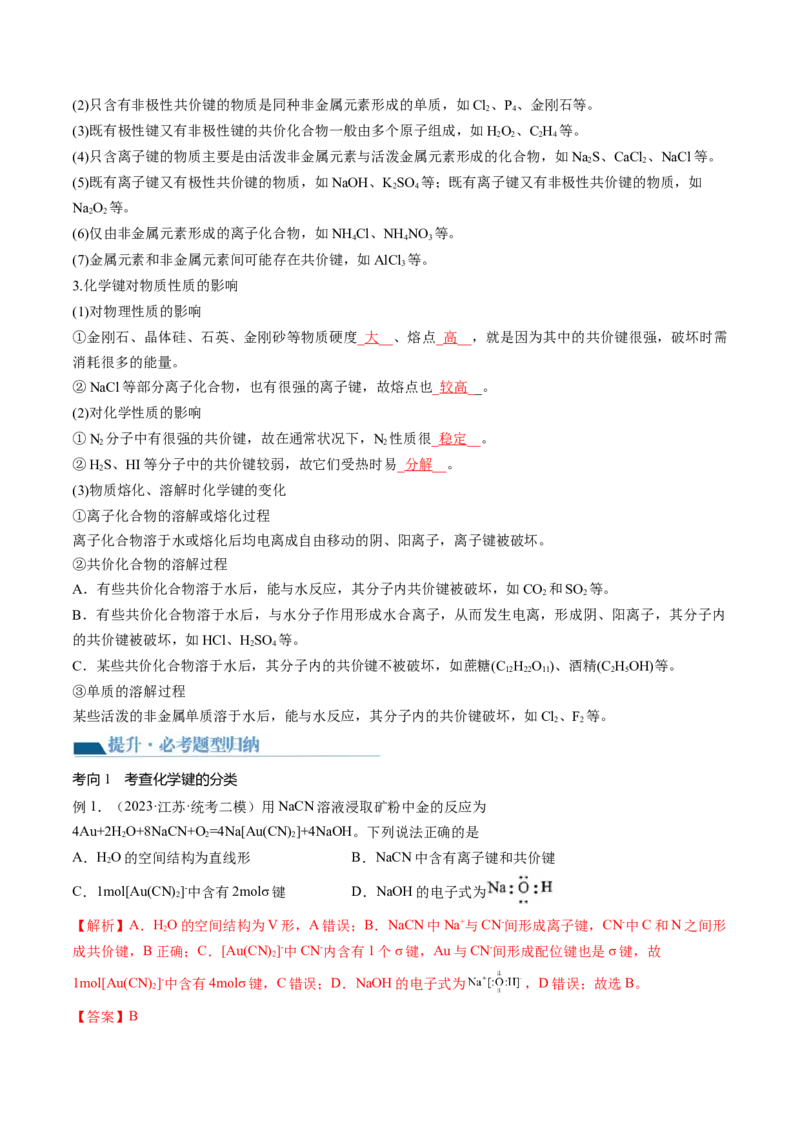 第18讲化学键（讲义）（解析版）_05高考化学_2024年新高考资料_1.2024一轮复习_2024年高考化学一轮复习讲练测（新教材新高考）
